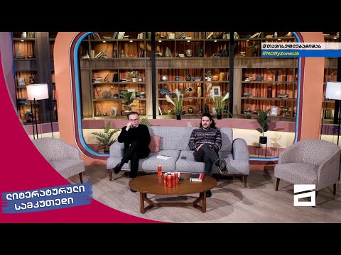 ლიტერატურული სამკუთხედი 12/03/2022